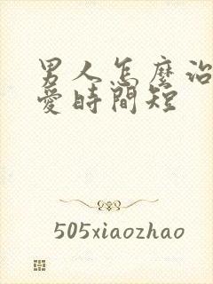男人怎么治疗爱爱时间短