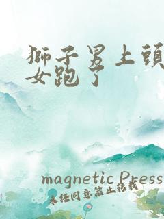 狮子男上头射手女跑了