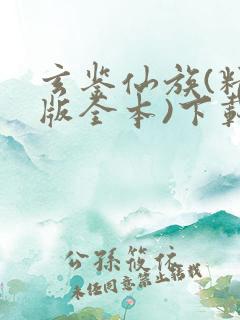 玄鉴仙族(精校版全本)下载