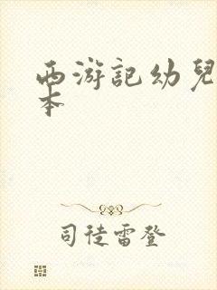 西游记幼儿美绘本