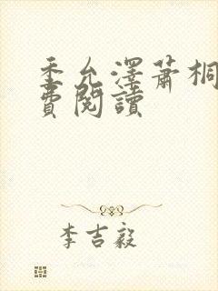 季允泽萧桐羽免费阅读