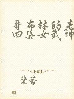 哥布林的老巢第四集女武神