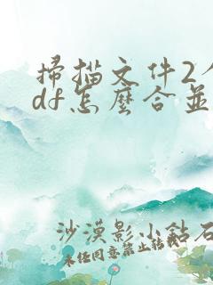 扫描文件2个pdf怎么合并到一起