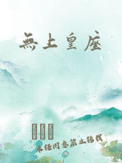 无上皇座