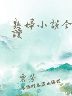熟妇小说全文阅读