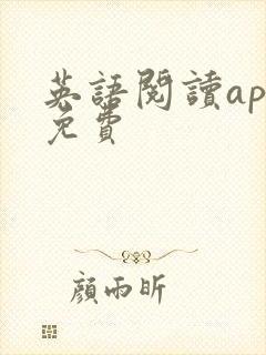 英语阅读app免费