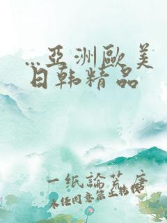 ...亚洲欧美日韩精品