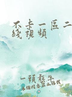 不卡一区二区在线视频