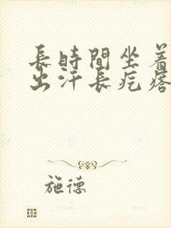 长时间坐着屁股出汗长疙瘩