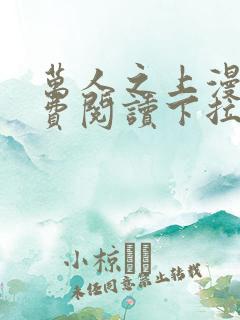 万人之上漫画免费阅读下拉式六漫画