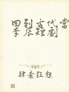 回到古代当太子李辰短剧