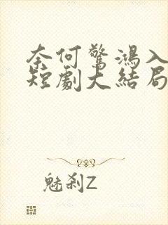 奈何惊鸿入我心短剧大结局