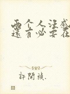 两个人没感情了还有必要在一起吗