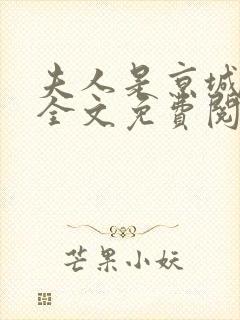 夫人是京城一霸全文免费阅读