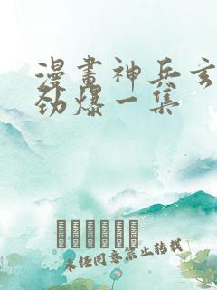 漫画神兵玄奇最劲爆一集