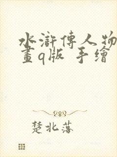 水浒传人物简笔画q版 手绘