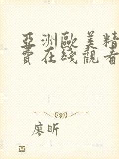 亚洲欧美精品免费在线观看