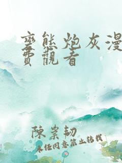 变态炮灰漫画免费观看