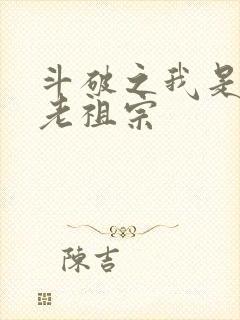 斗破之我是萧族老祖宗