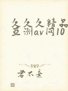 久久久精品国产亚洲av网10