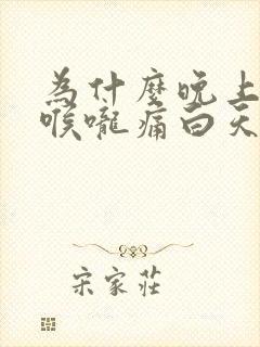 为什么晚上睡觉喉咙痛白天不痛