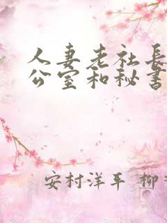人妻老社长在办公室和秘书口