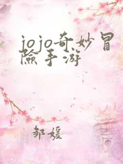 jojo奇妙冒险手游