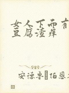 女人下面有白色豆腐渣痒