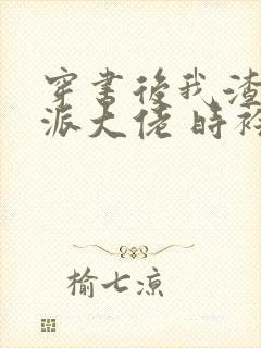 穿书后我渣了反派大佬 时衿