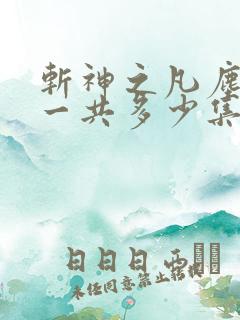 斩神之凡尘神域一共多少集