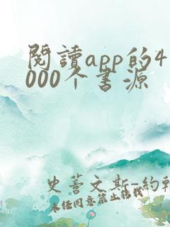 阅读app的4000个书源