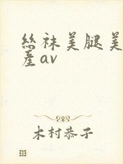 丝袜美腿美女国产av