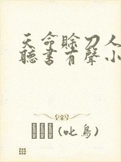天命赊刀人免费听书有声小说