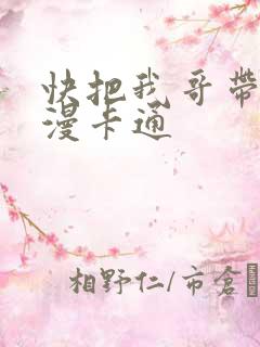 快把我哥带走动漫卡通