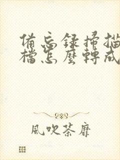 备忘录扫描的文档怎么转成pdf