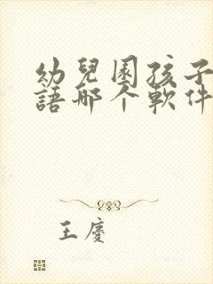幼儿园孩子学英语哪个软件好