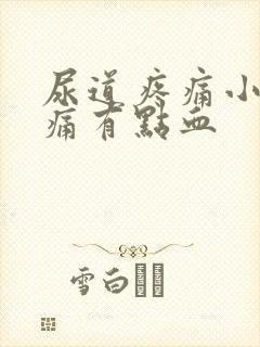 尿道疼痛小便刺痛有点血