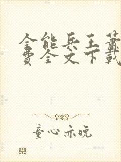 全能兵王萧晨免费全文下载