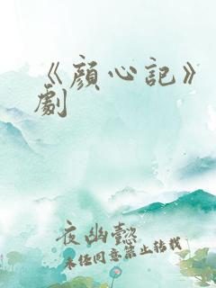《颜心记》电视剧
