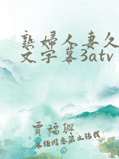 熟妇人妻久久中文字幕3atv