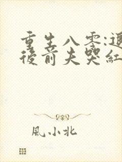 重生八零:退婚后前夫哭红眼免费阅读