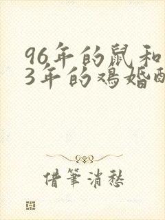96年的鼠和93年的鸡婚配怎么样