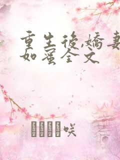 重生后,娇妻甜如蜜全文
