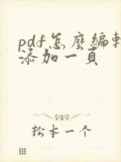 pdf怎么编辑添加一页