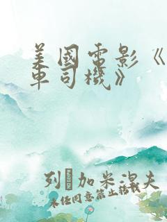 美国电影《出租车司机》