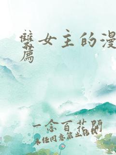 双女主的漫画推荐