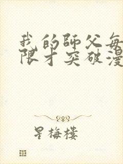 我的师父每到大限才突破漫画
