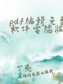 pdf编辑免费软件电脑版