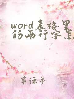 word表格里的两行字怎么缩小行距
