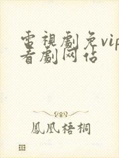 电视剧免vip看剧网站